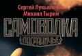 “AWOL” Mikhail Tyrin, Sergey Lukyanenko Sobre o livro “AWOL” Mikhail Tyrin, Sergey Lukyanenko